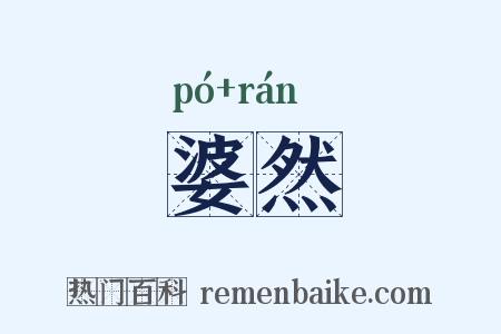 婆然是什么意思的图片